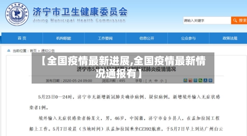 【全国疫情最新进展,全国疫情最新情况通报有】-第2张图片