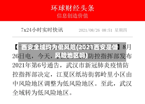 西安全域均为低风险(2021西安是低风险地区吗)-第3张图片