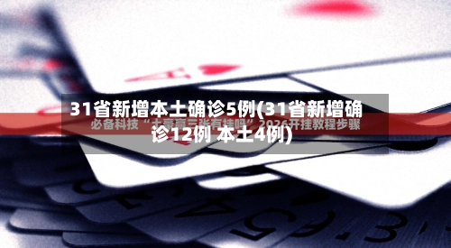 31省新增本土确诊5例(31省新增确诊12例 本土4例)-第3张图片