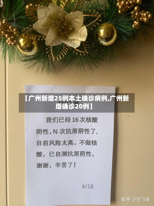 【广州新增25例本土确诊病例,广州新增确诊20例】