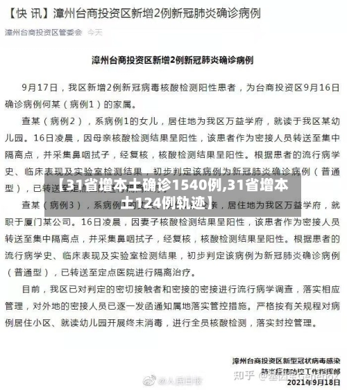 【31省增本土确诊1540例,31省增本土124例轨迹】