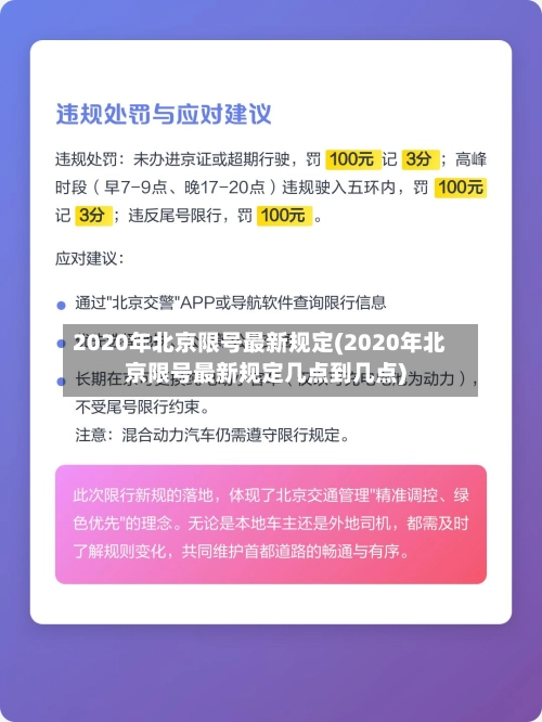2020年北京限号最新规定(2020年北京限号最新规定几点到几点)