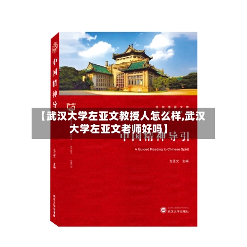 【武汉大学左亚文教授人怎么样,武汉大学左亚文老师好吗】