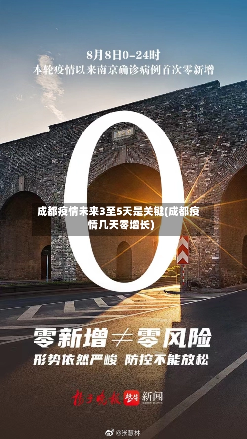 成都疫情未来3至5天是关键(成都疫情几天零增长)