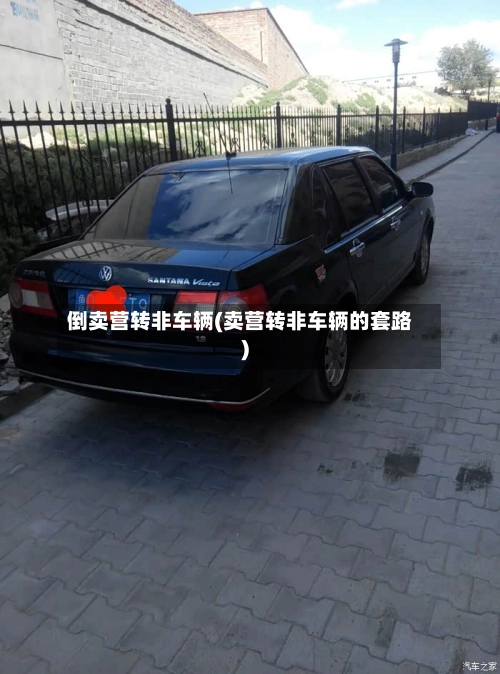 倒卖营转非车辆(卖营转非车辆的套路)
