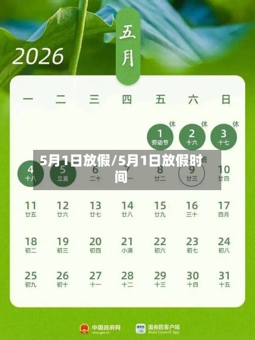 5月1日放假/5月1日放假时间