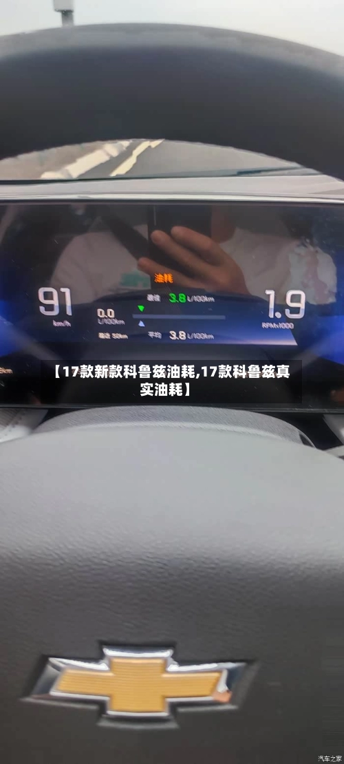 【17款新款科鲁兹油耗,17款科鲁兹真实油耗】