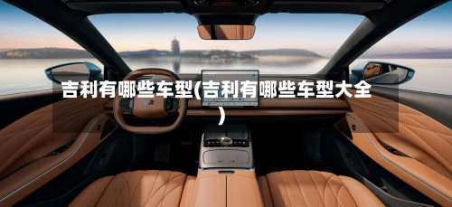 吉利有哪些车型(吉利有哪些车型大全)