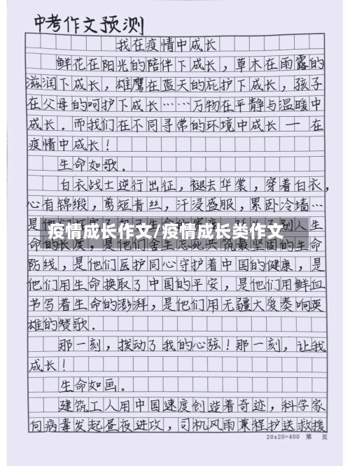 疫情成长作文/疫情成长类作文