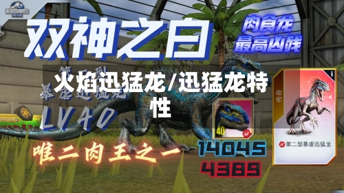 火焰迅猛龙/迅猛龙特性-第3张图片