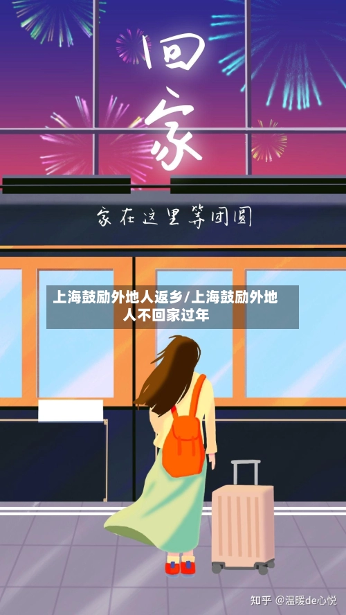 上海鼓励外地人返乡/上海鼓励外地人不回家过年-第2张图片
