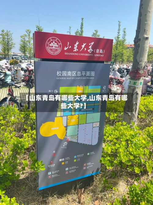 【山东青岛有哪些大学,山东青岛有哪些大学?】