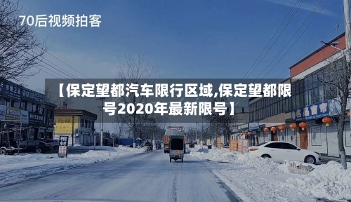 【保定望都汽车限行区域,保定望都限号2020年最新限号】-第2张图片