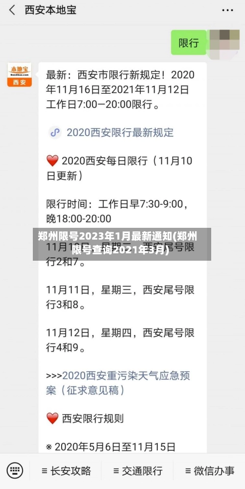 郑州限号2023年1月最新通知(郑州限号查询2021年3月)