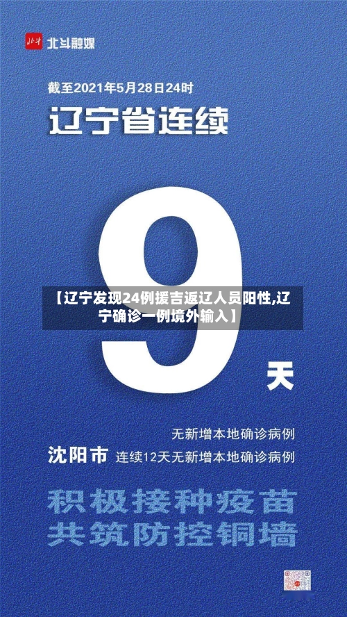 【辽宁发现24例援吉返辽人员阳性,辽宁确诊一例境外输入】