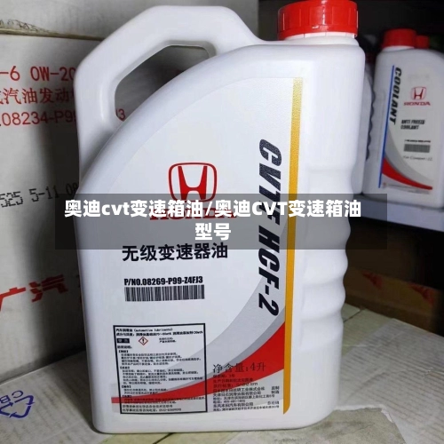 奥迪cvt变速箱油/奥迪CVT变速箱油型号