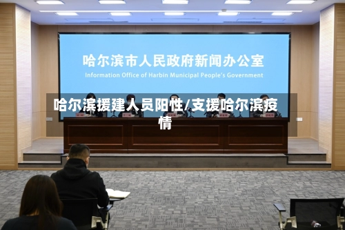 哈尔滨援建人员阳性/支援哈尔滨疫情
