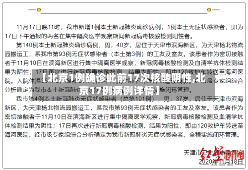 【北京1例确诊此前17次核酸阴性,北京17例病例详情】-第3张图片