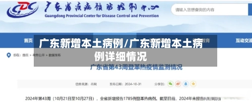 广东新增本土病例/广东新增本土病例详细情况