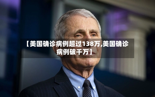 【美国确诊病例超过138万,美国确诊病例破千万】
