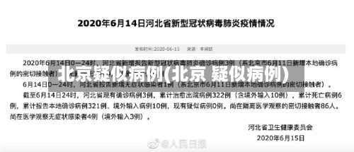北京疑似病例(北京 疑似病例)