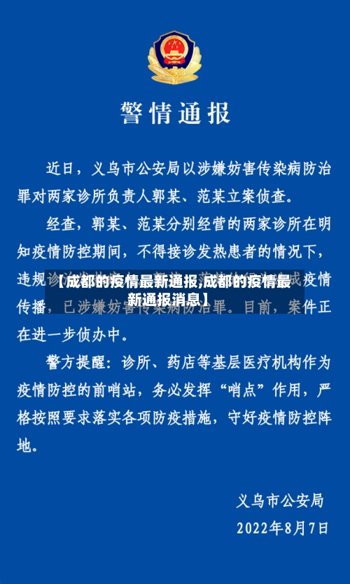【成都的疫情最新通报,成都的疫情最新通报消息】-第3张图片