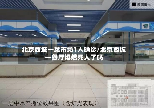 北京西城一菜市场1人确诊/北京西城一餐厅爆燃死人了吗-第2张图片