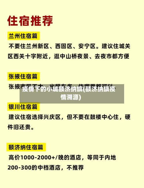 疫情下的小城额济纳旗(额济纳旗疫情溯源)-第3张图片