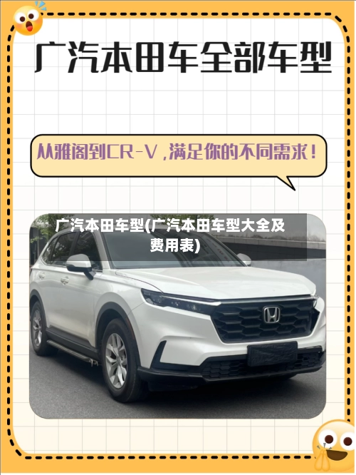 广汽本田车型(广汽本田车型大全及费用表)