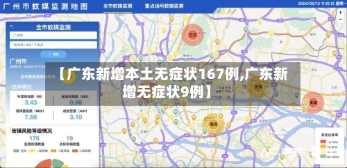【广东新增本土无症状167例,广东新增无症状9例】-第2张图片