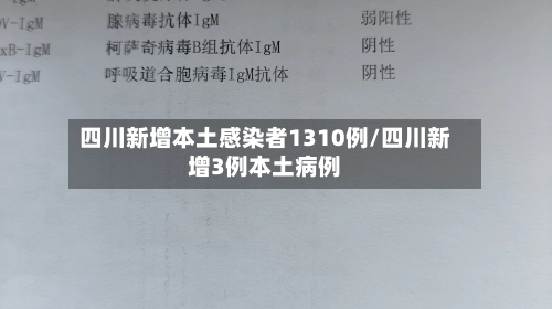 四川新增本土感染者1310例/四川新增3例本土病例-第2张图片