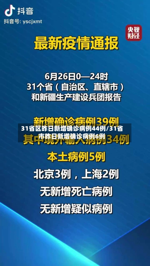 31省区昨日新增确诊病例44例/31省市昨日新增确诊病例6例