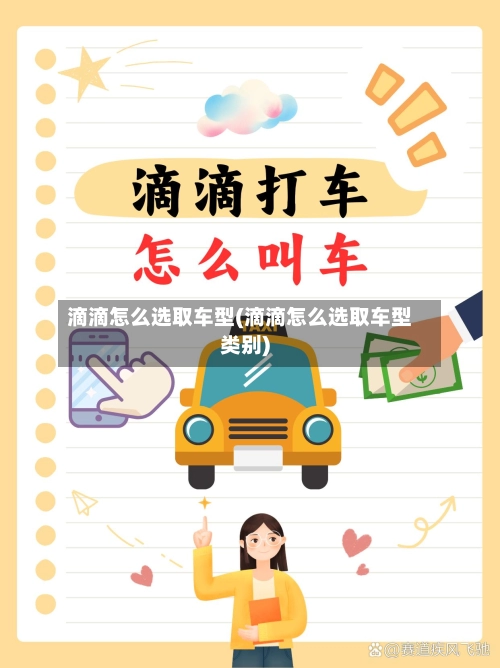 滴滴怎么选取车型(滴滴怎么选取车型类别)