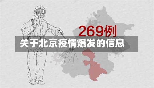 关于北京疫情爆发的信息