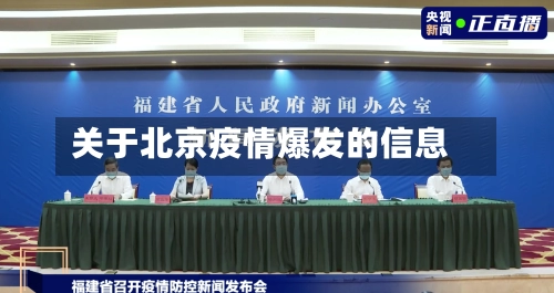 关于北京疫情爆发的信息-第3张图片