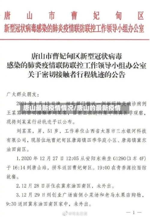 唐山最新疫情情况/唐山的最新疫情