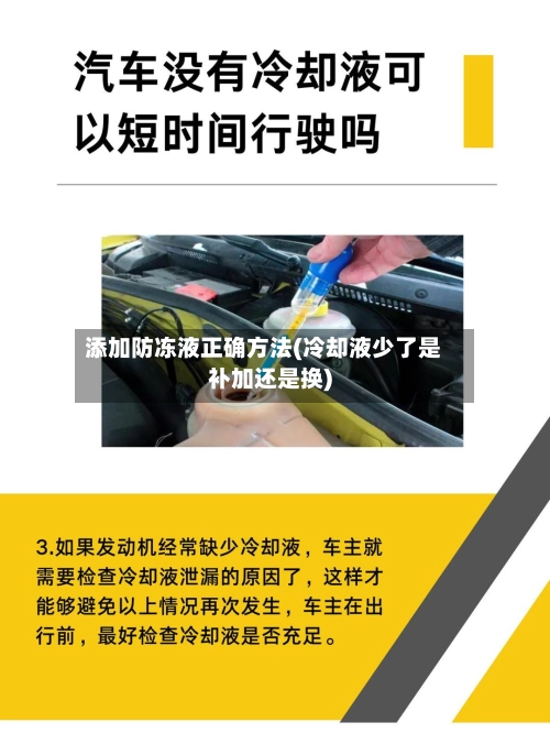 添加防冻液正确方法(冷却液少了是补加还是换)-第3张图片