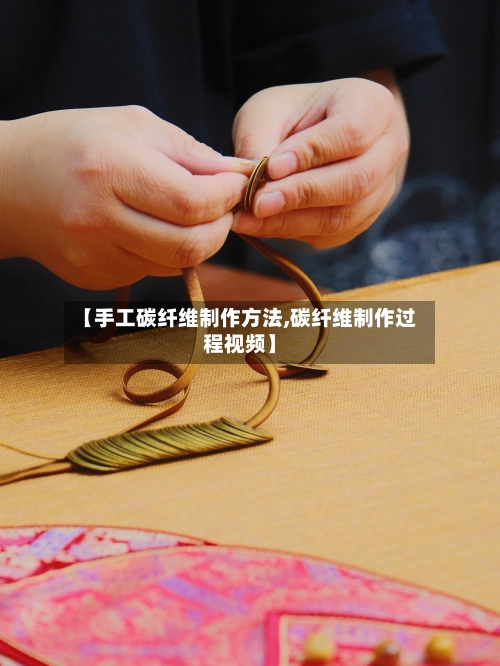 【手工碳纤维制作方法,碳纤维制作过程视频】-第2张图片