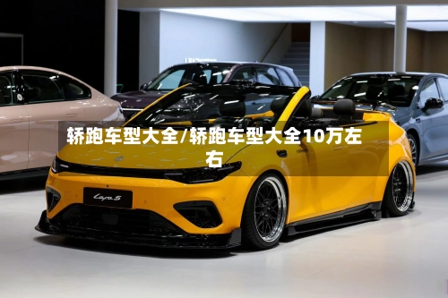 轿跑车型大全/轿跑车型大全10万左右-第2张图片
